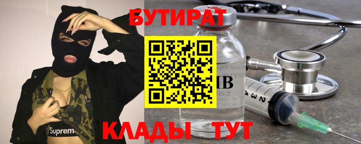 БУТИРАТ 99% Обнинск