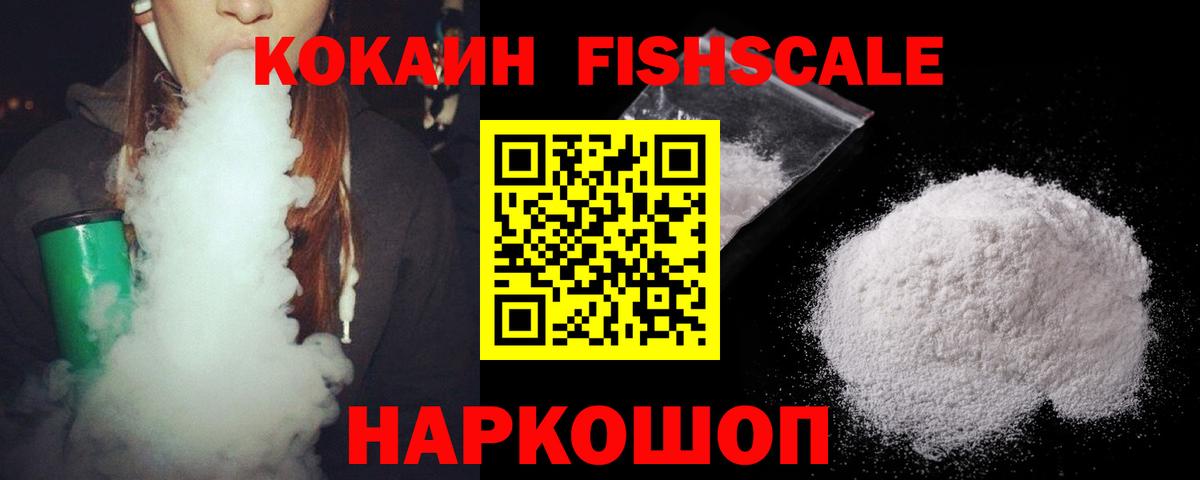 КОКАИН  COCAIN Fish Scale  Обнинск  Вход с VPN  КОКАИН Columbia 