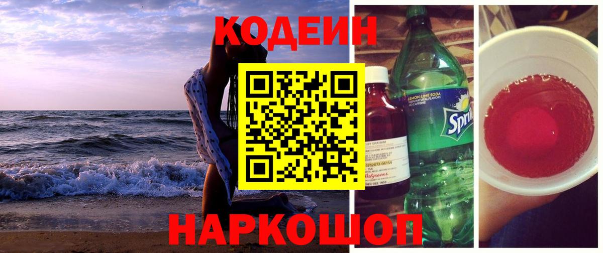 Codein напиток Lean (лин) Обнинск